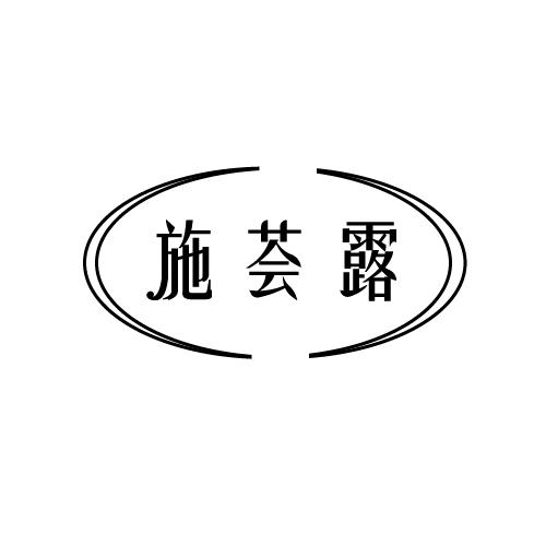 施荟露