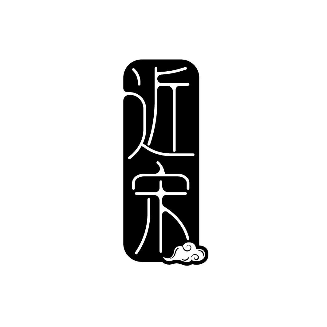 近宋
