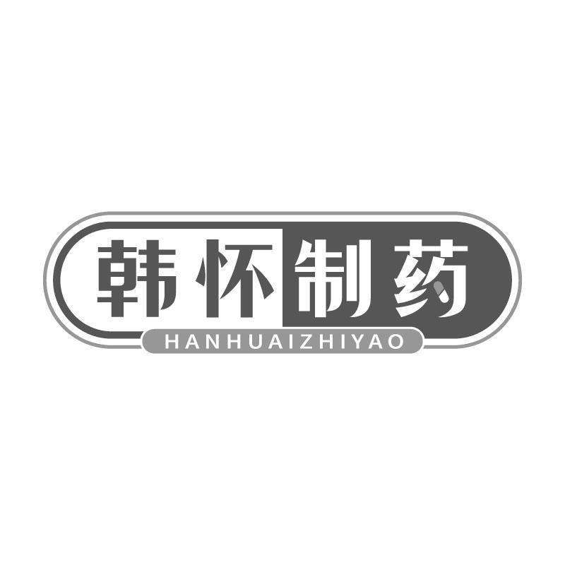 韩怀制药