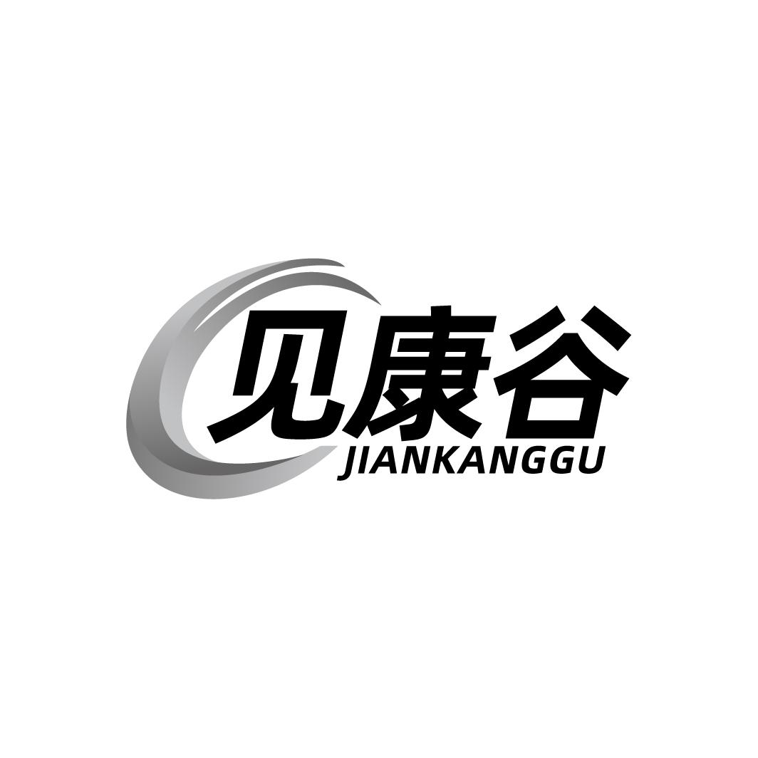 见康谷