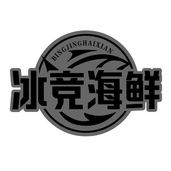 冰竞海鲜