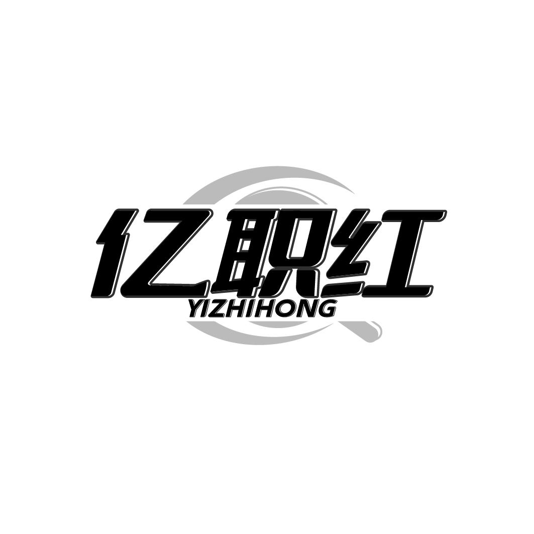 亿职红