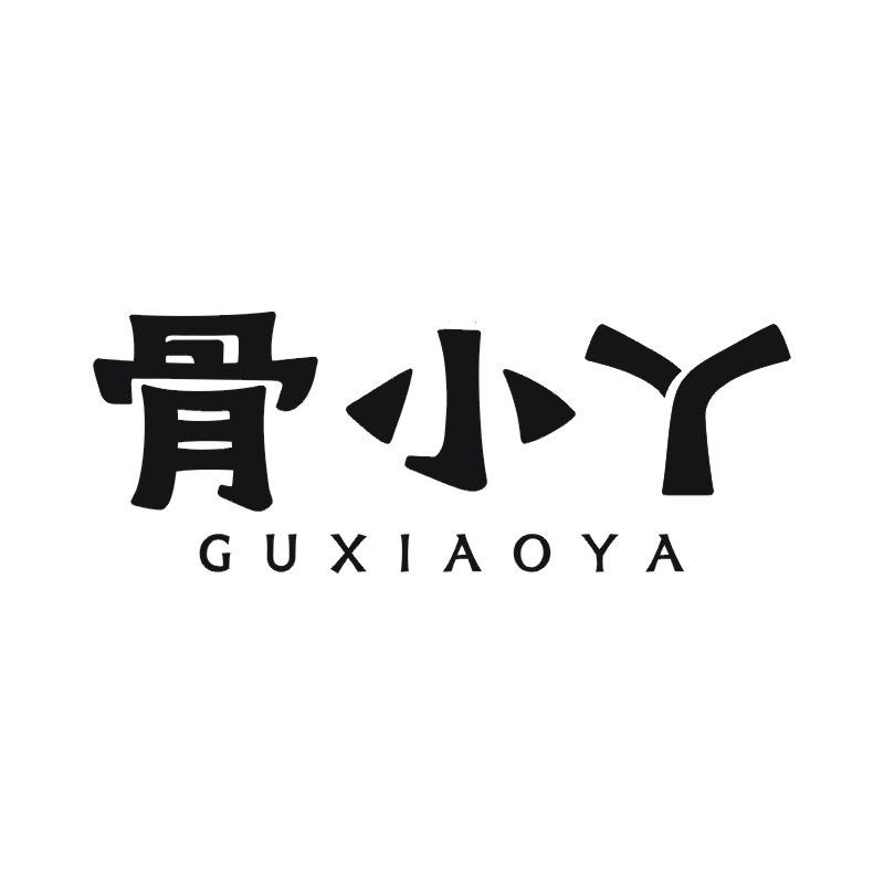 骨小丫