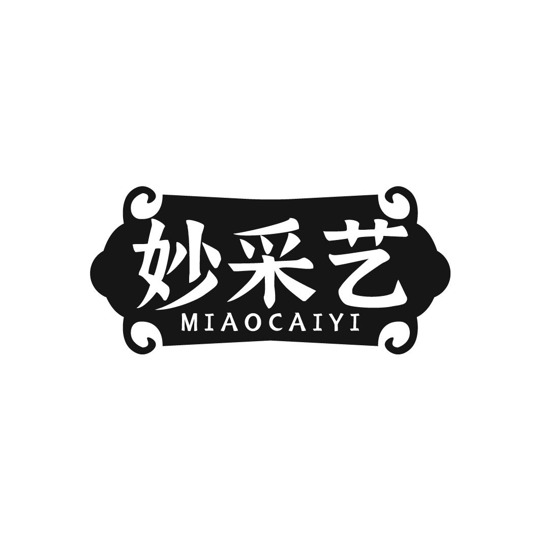 妙采艺