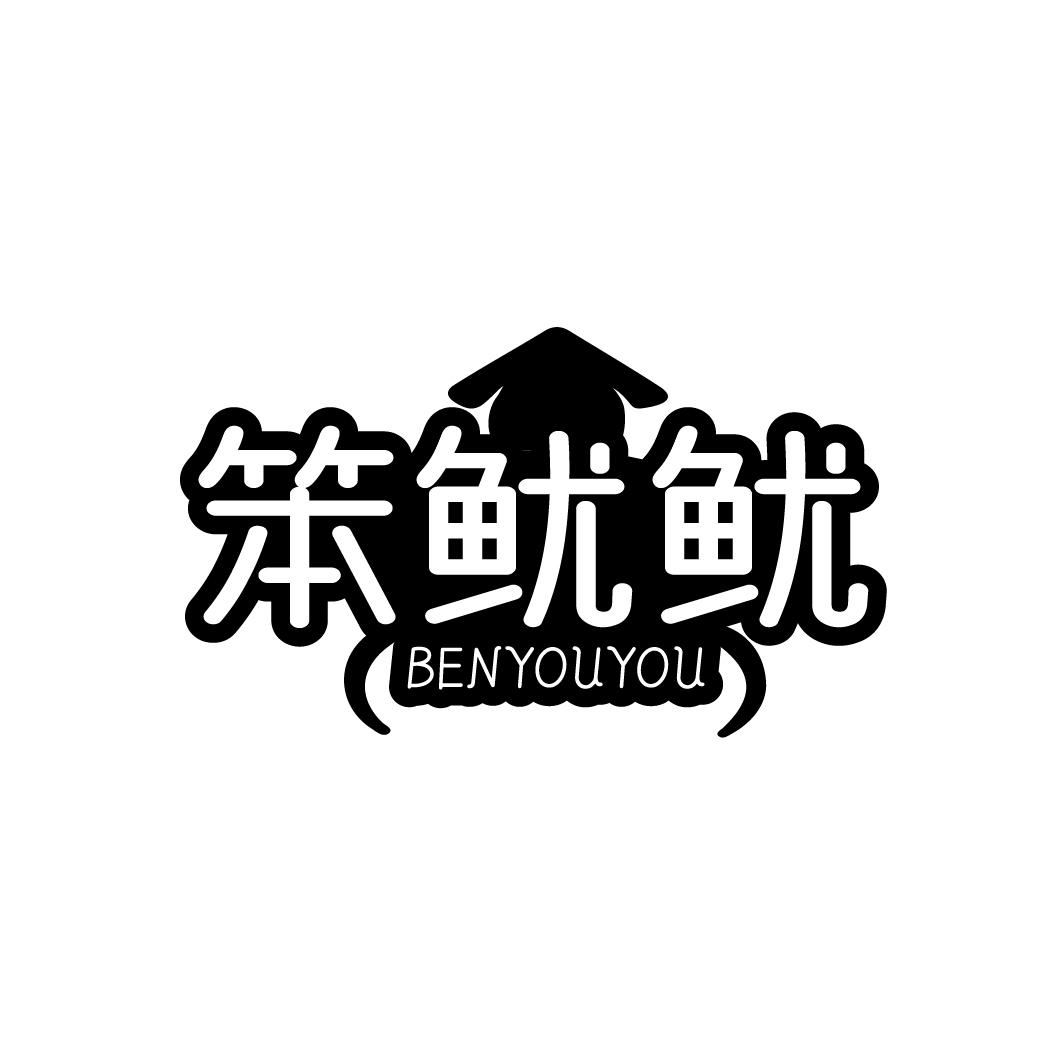 笨鱿鱿