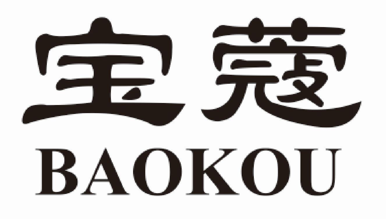 宝蔻