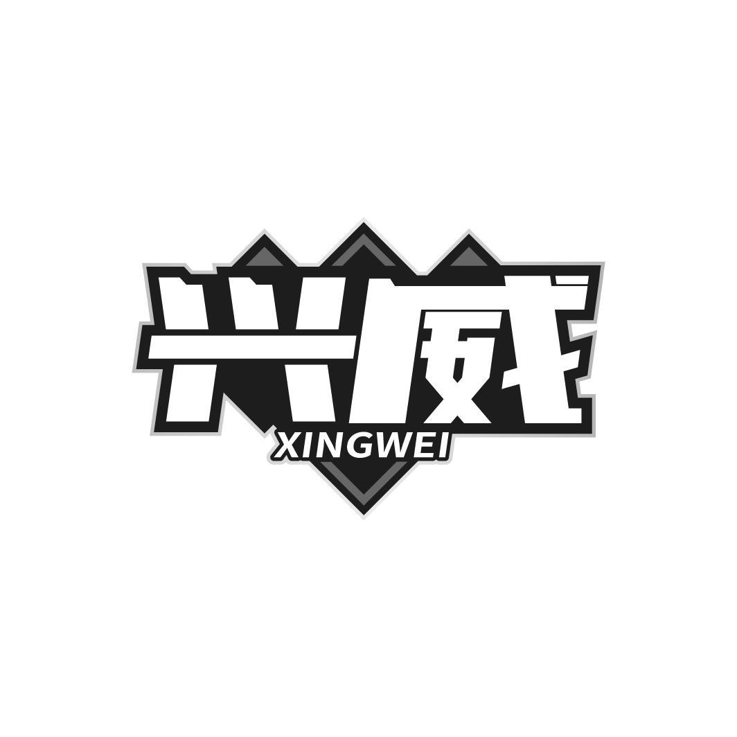 兴威