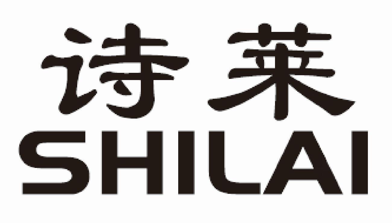 诗莱