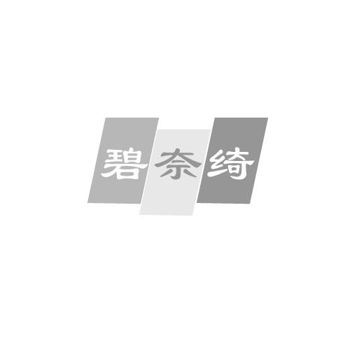 碧奈绮