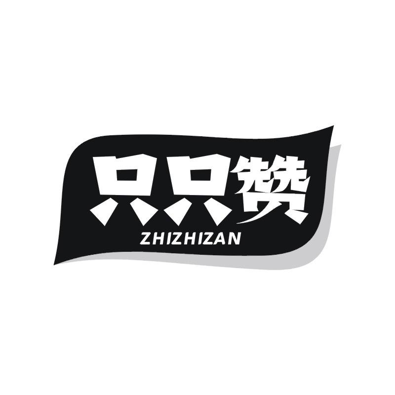 只只赞