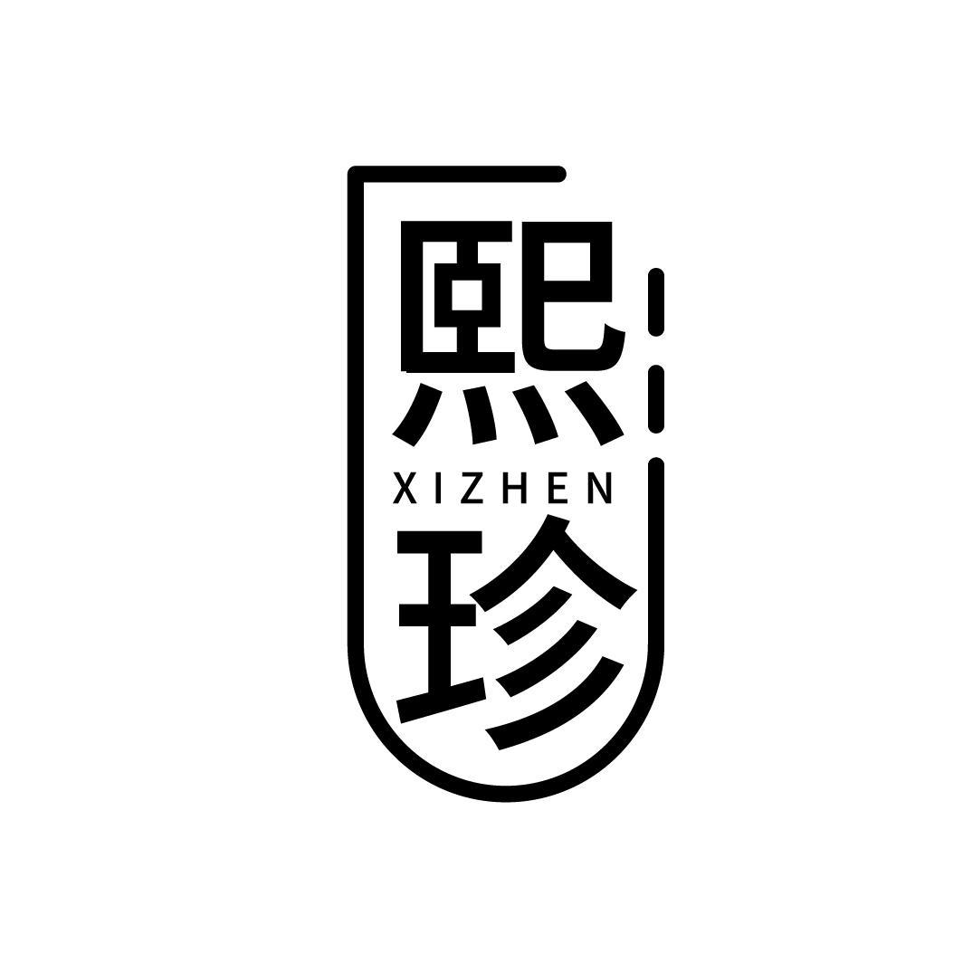 熙珍