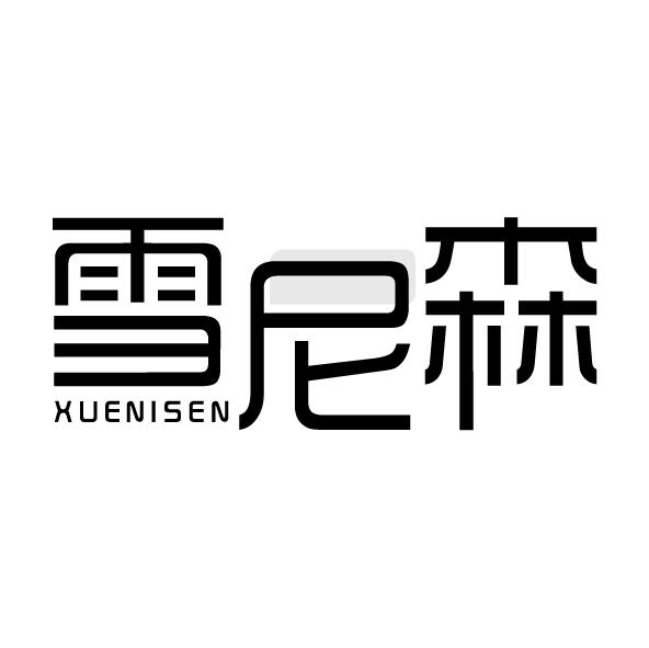 雪尼森