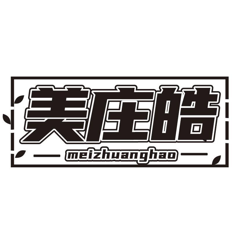 美庄皓