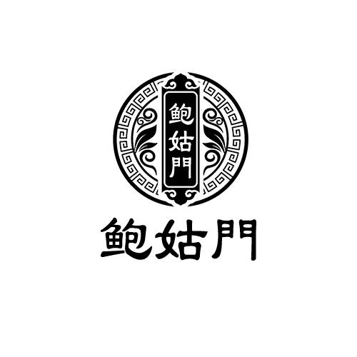 鲍姑门