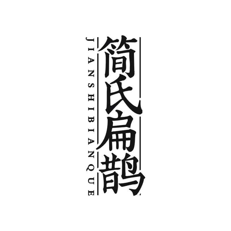 简氏扁鹊