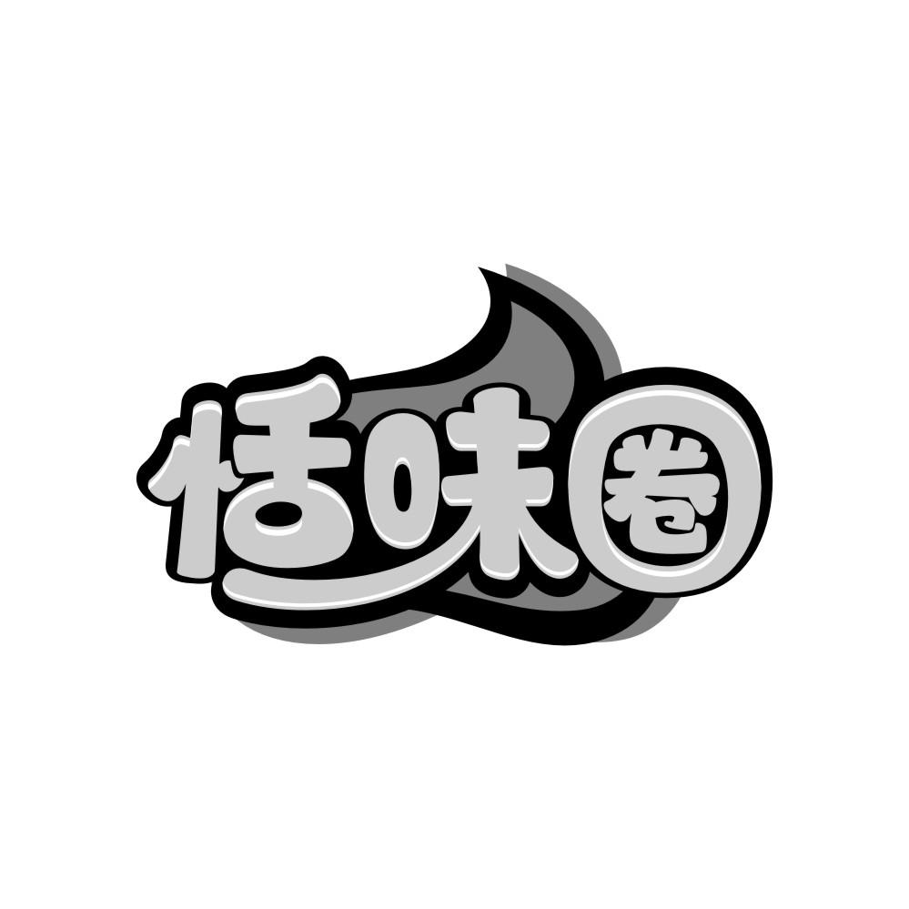 恬味圈