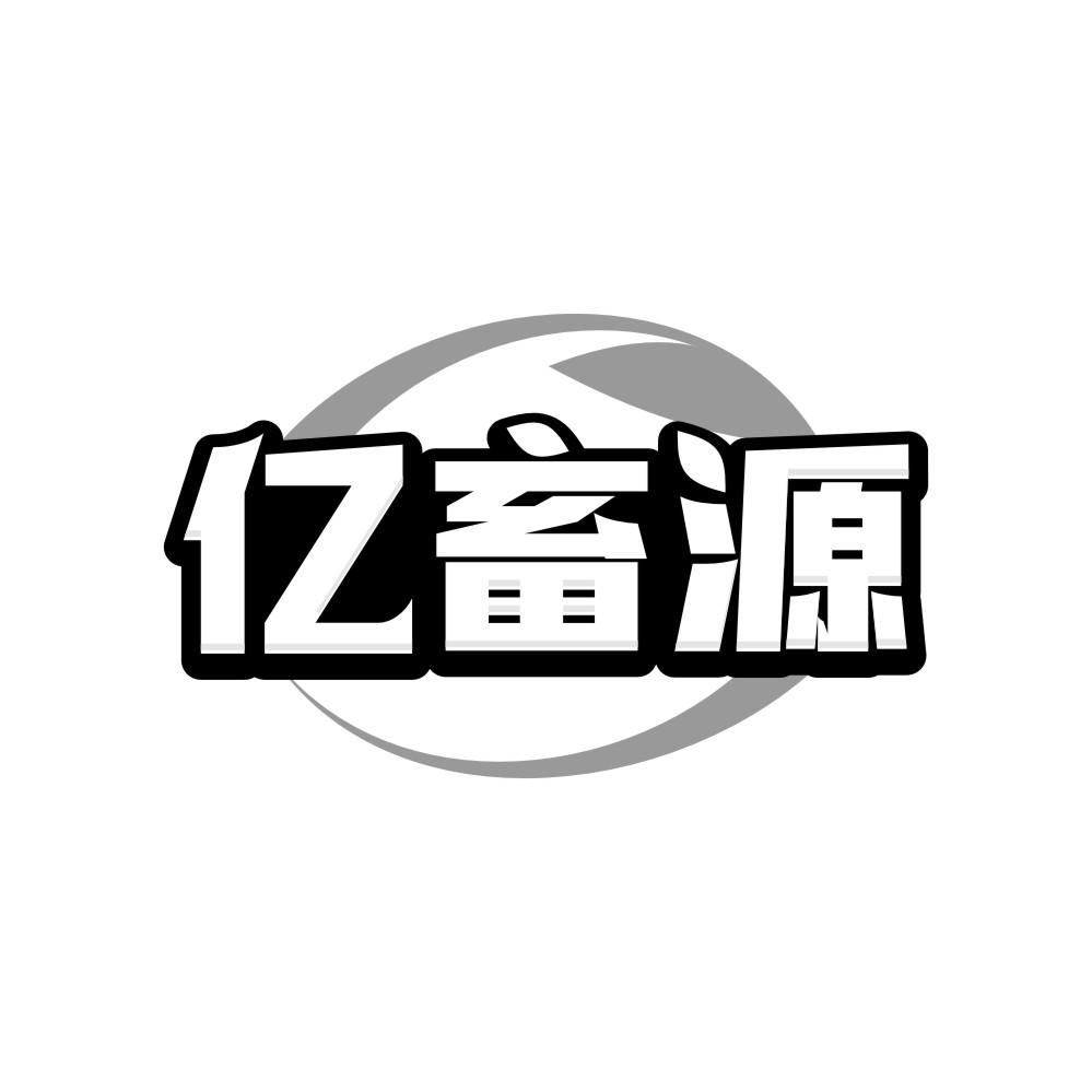 亿畜源