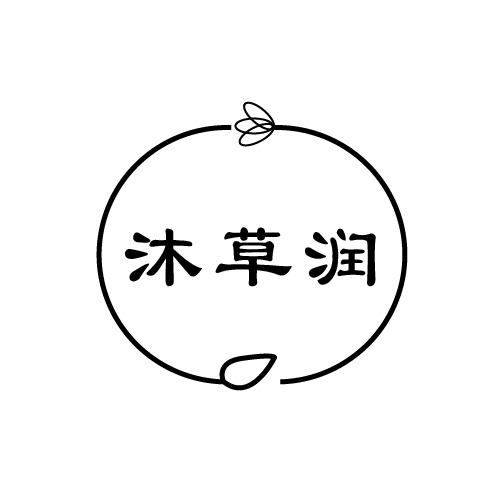 沐草润