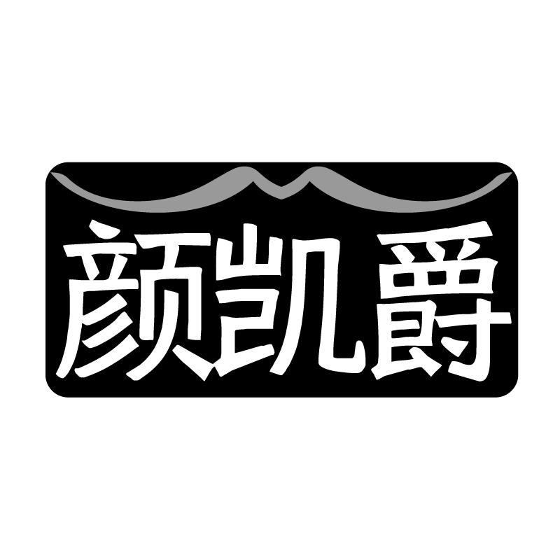 颜凯爵