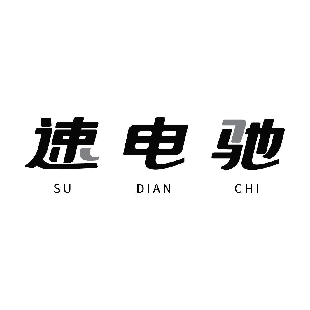 速电驰