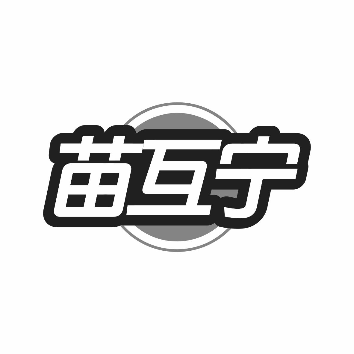 苗互宁