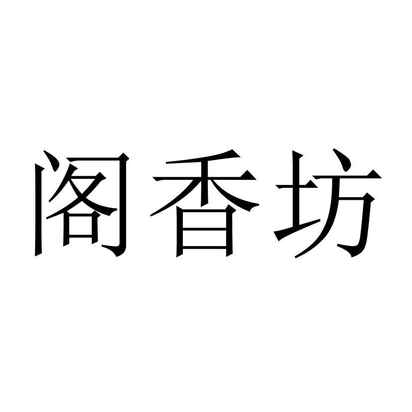 阁香坊