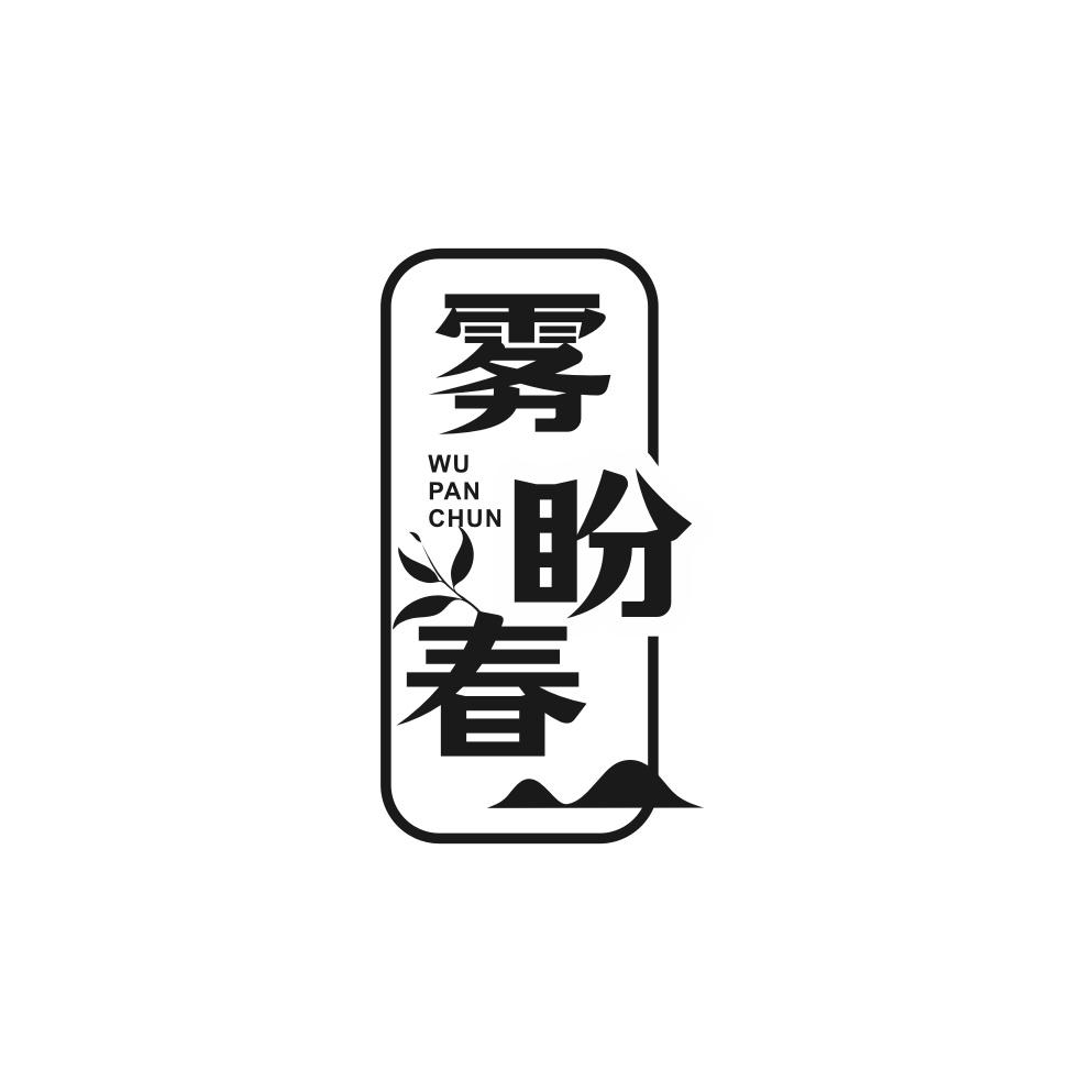 雾盼春