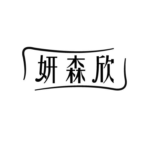 妍森欣