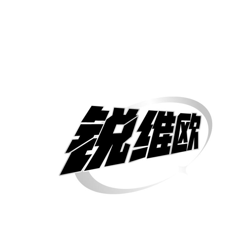 锐维欧