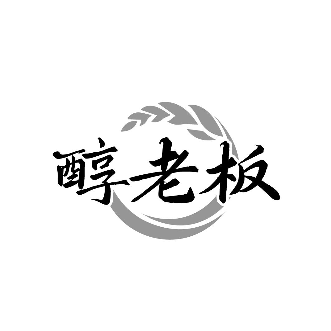 醇老板