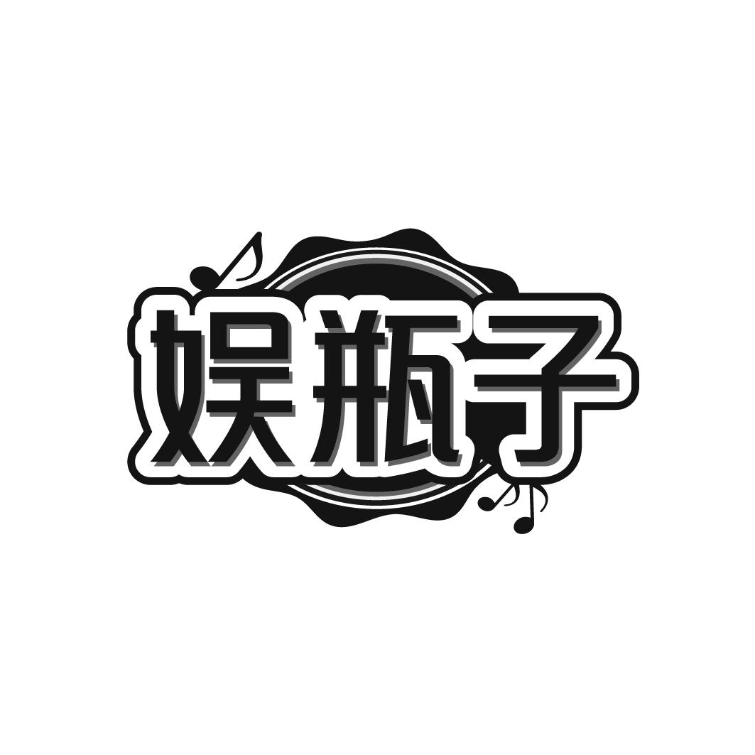 娱瓶子