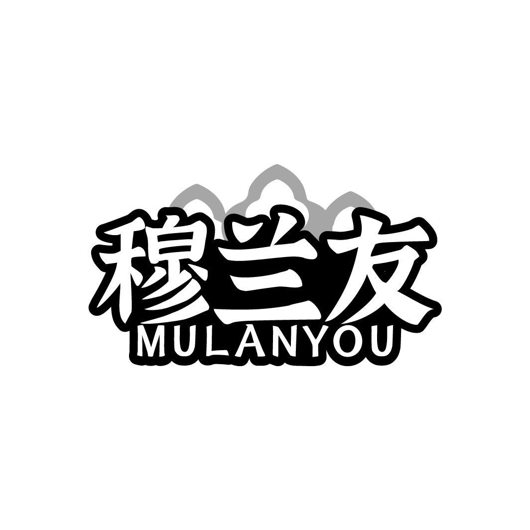 穆兰友