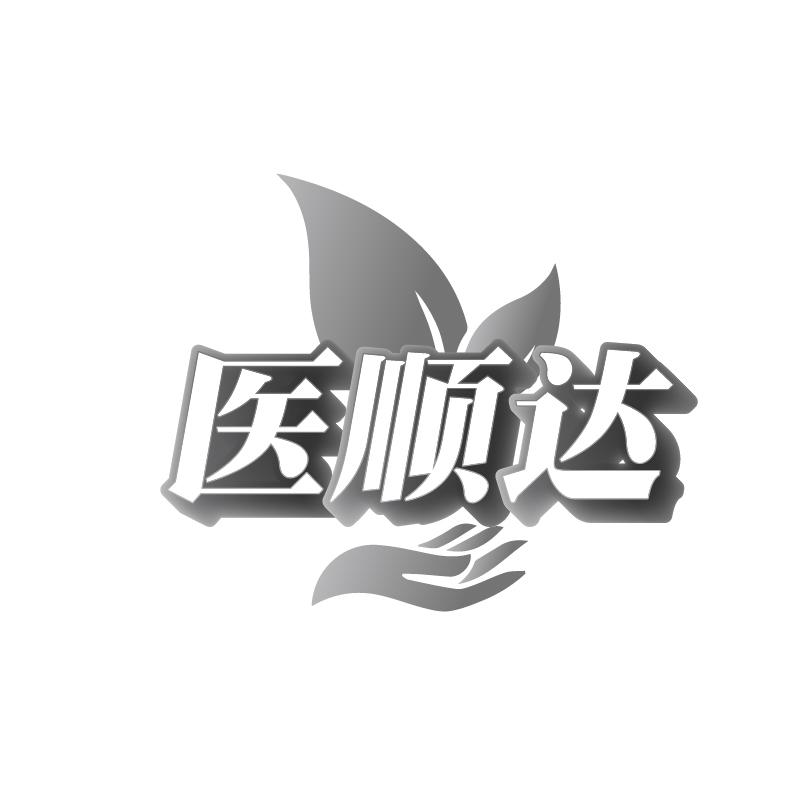 医顺达