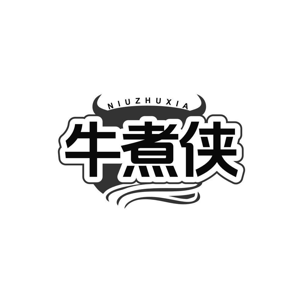 牛煮侠