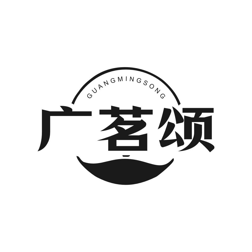 广茗颂
