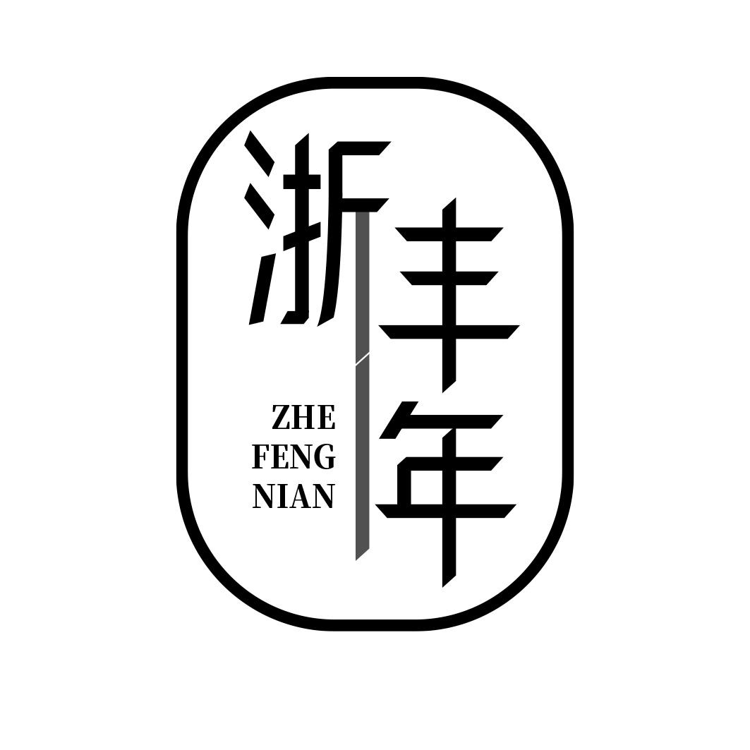 浙丰年