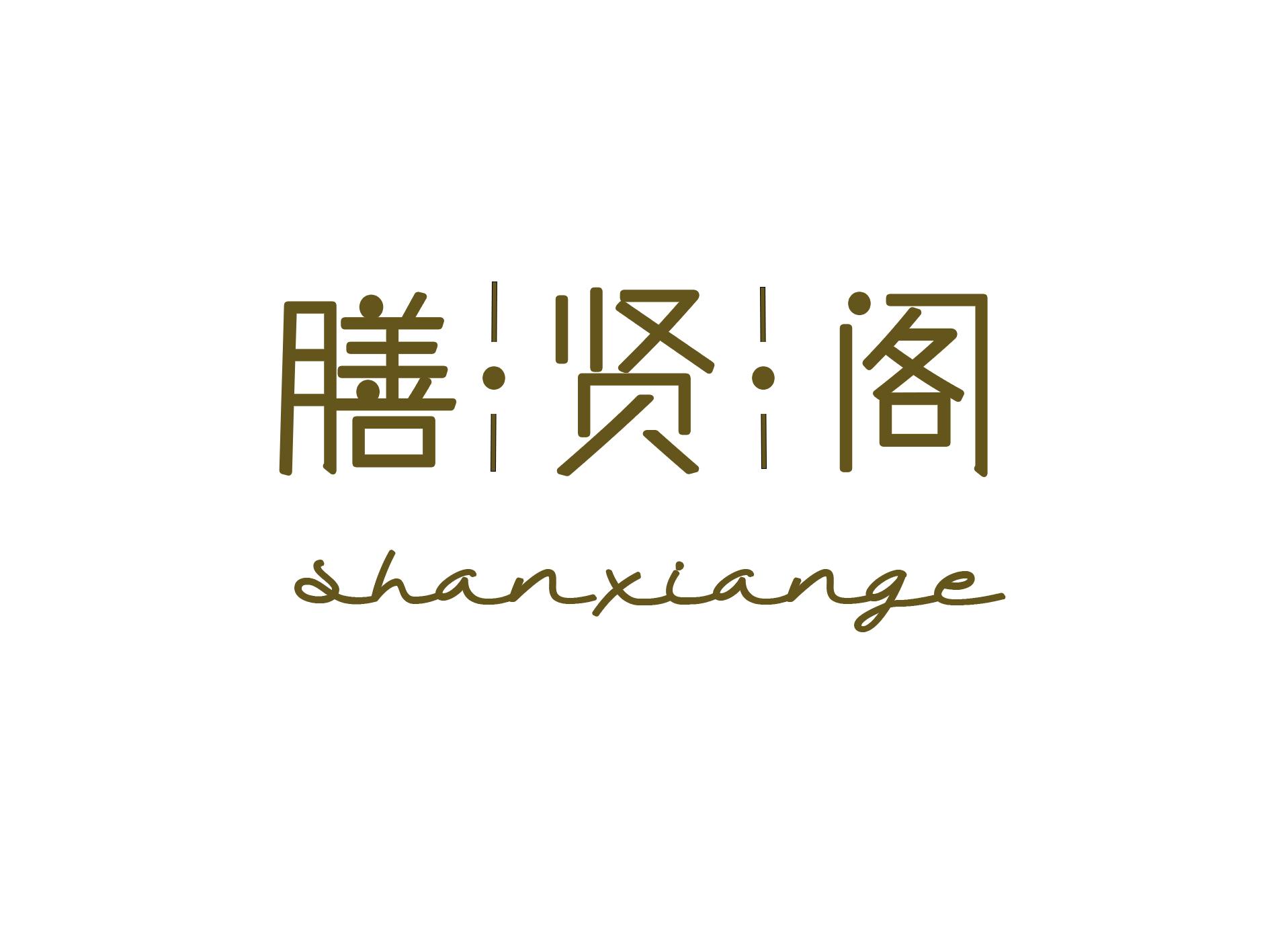 膳贤阁