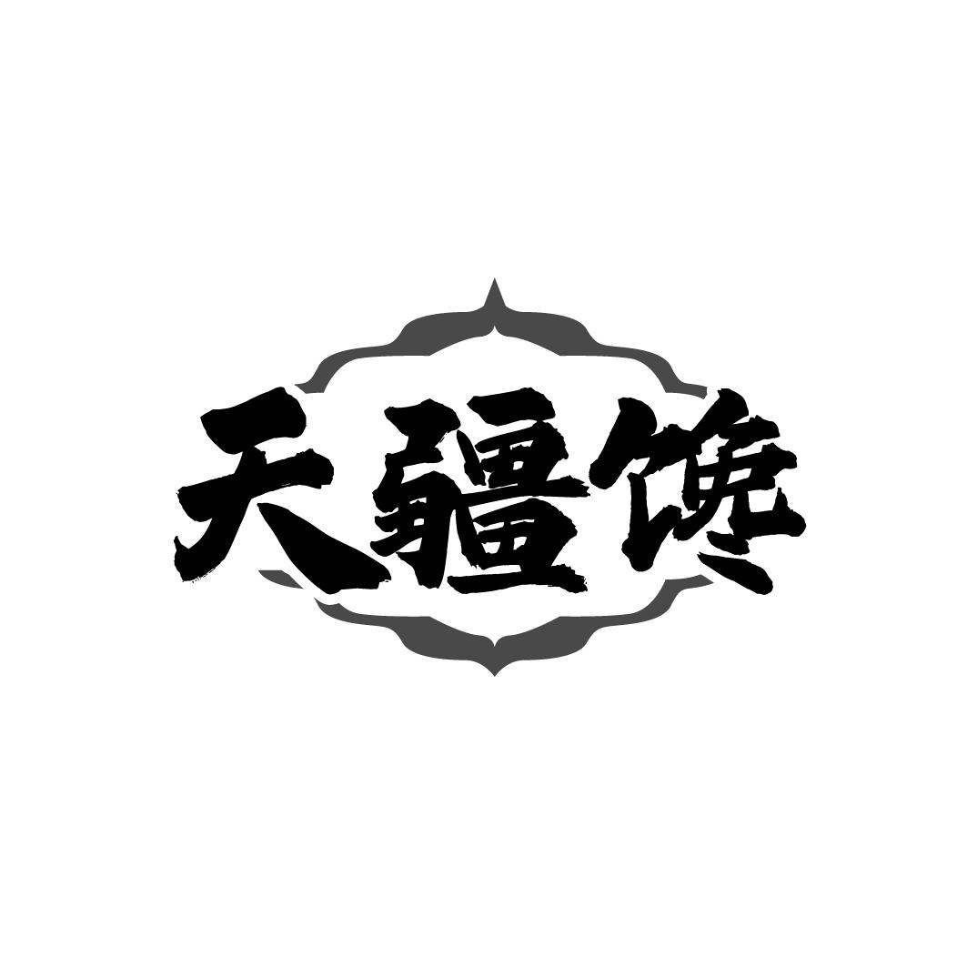 天疆馋