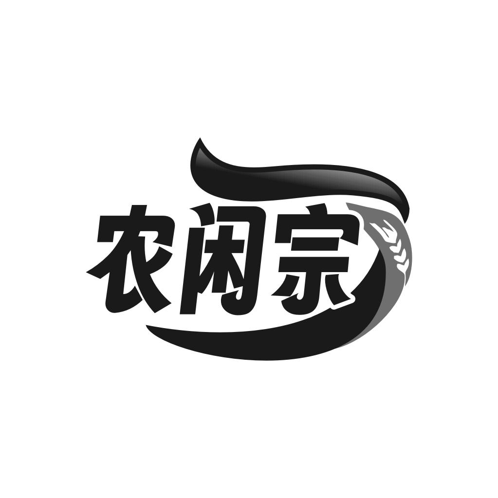 农闲宗
