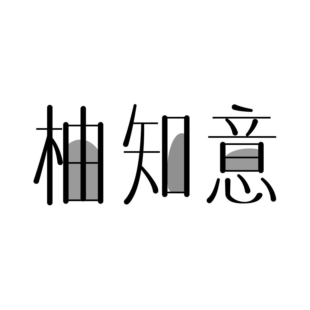 柚知意