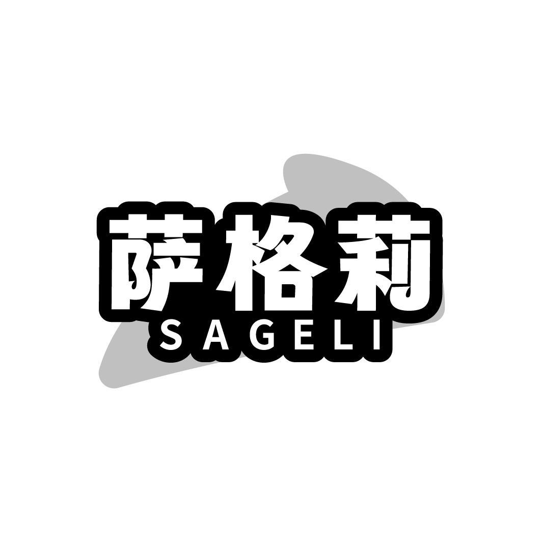 萨格莉