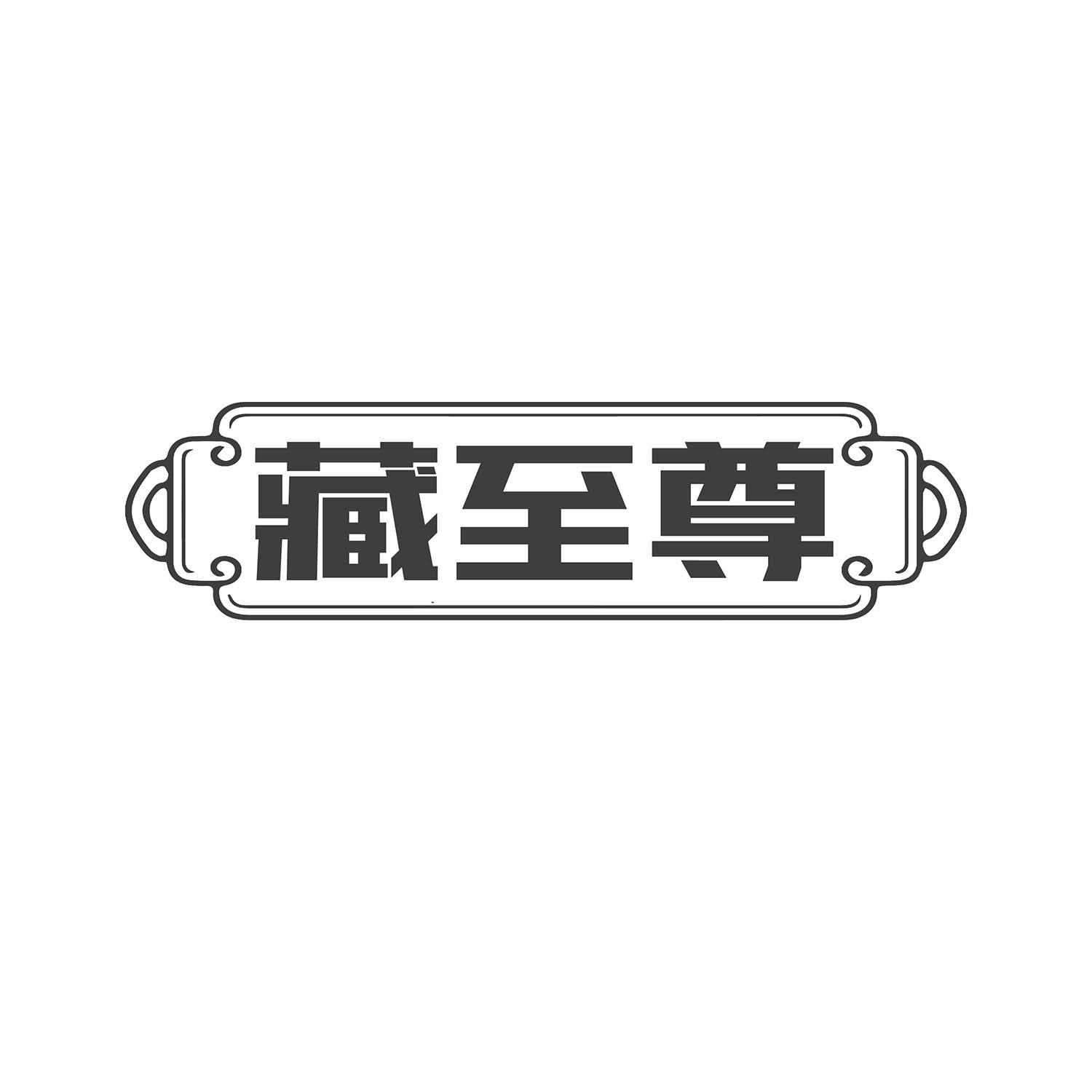 藏至尊