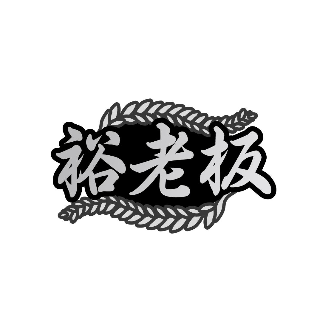 裕老板
