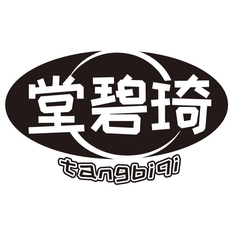 堂碧琦