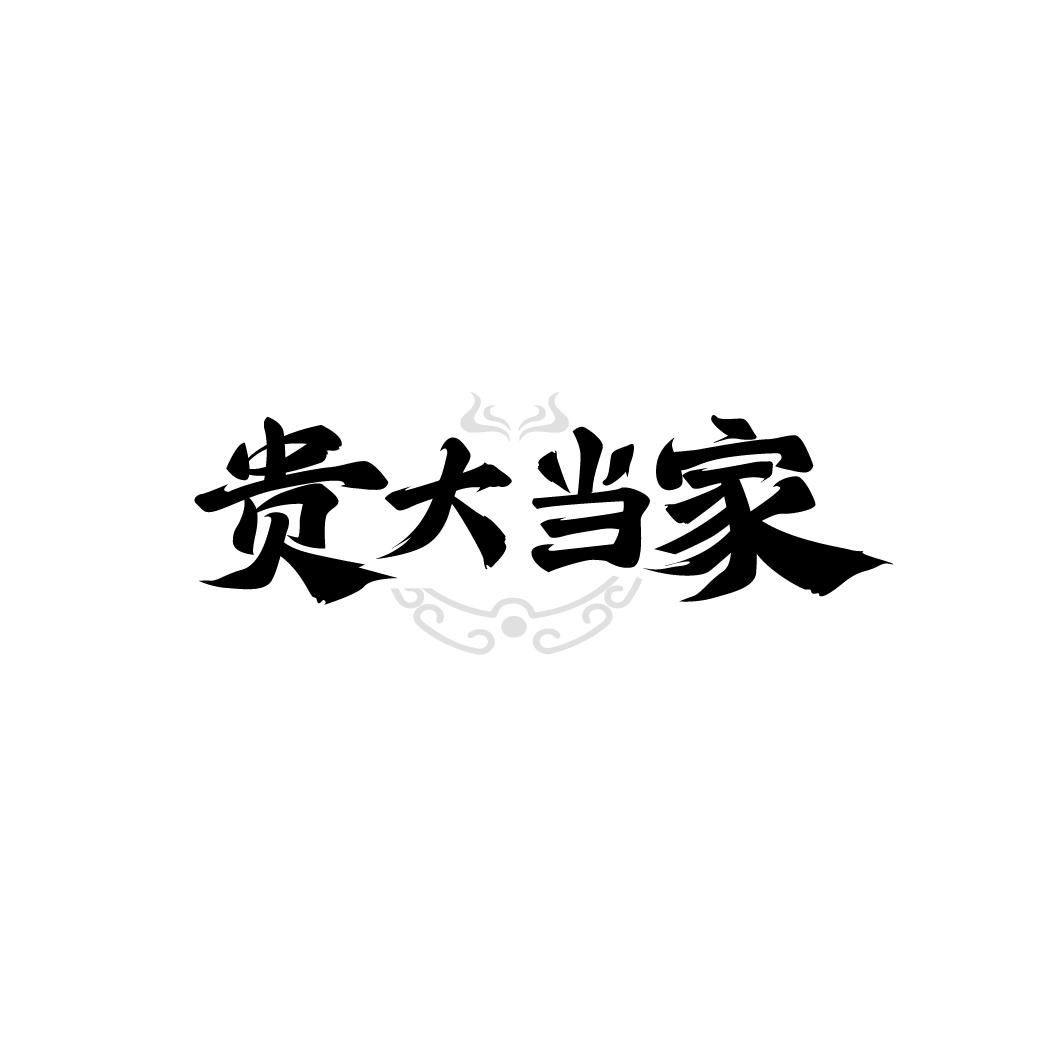 贵大当家
