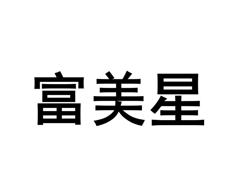 富美星