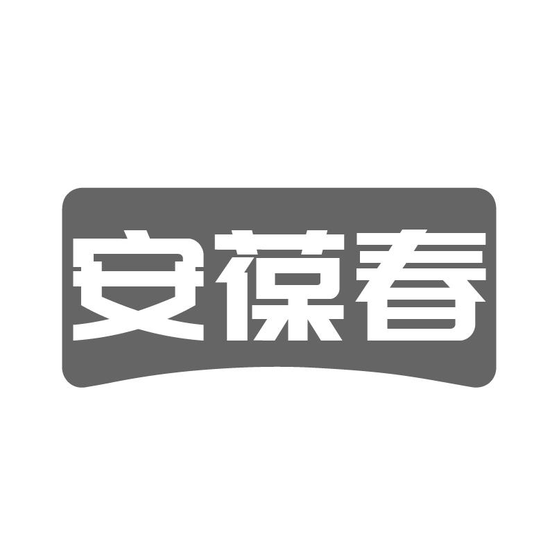 安葆春