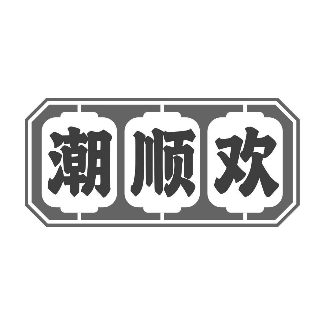 潮顺欢