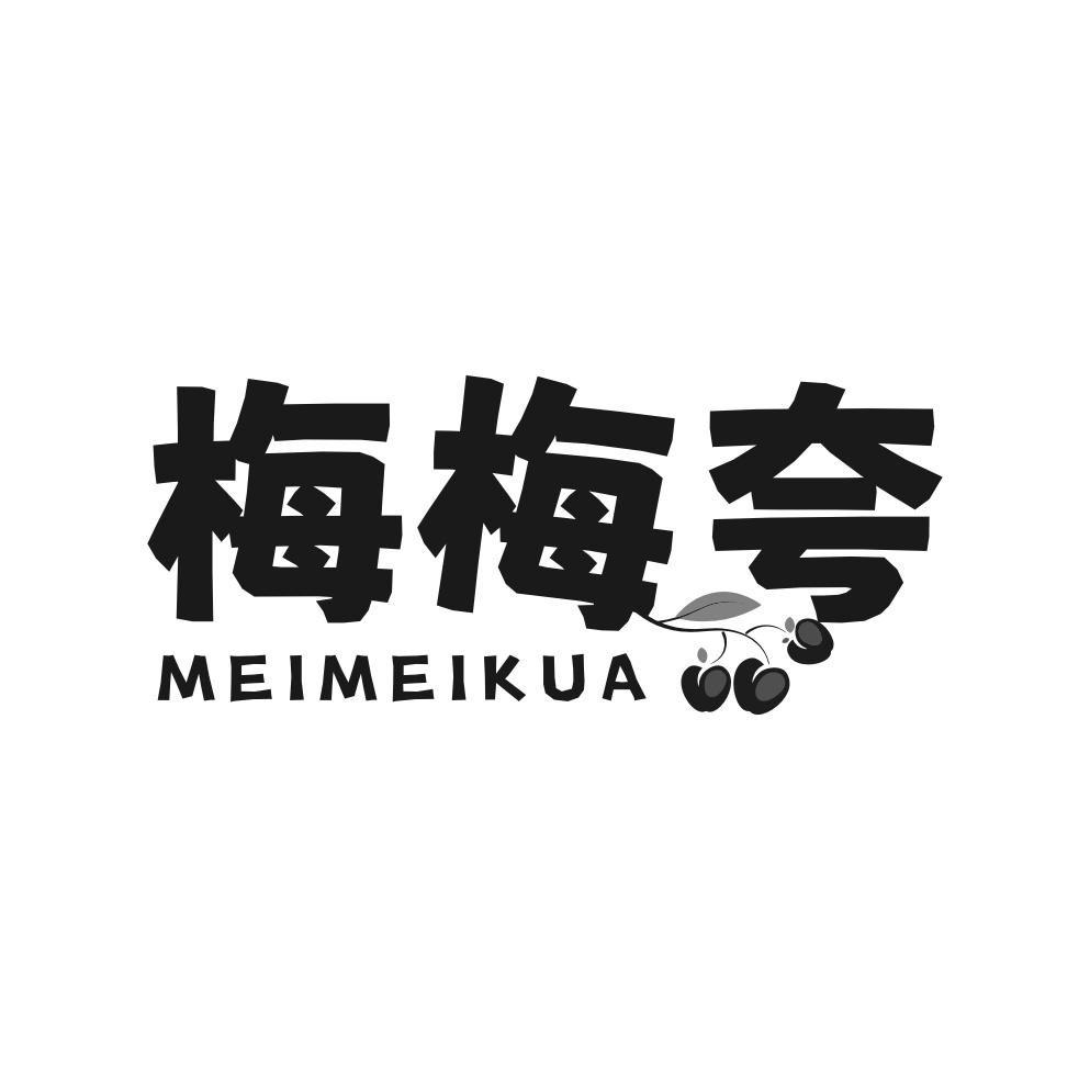 梅梅夸
