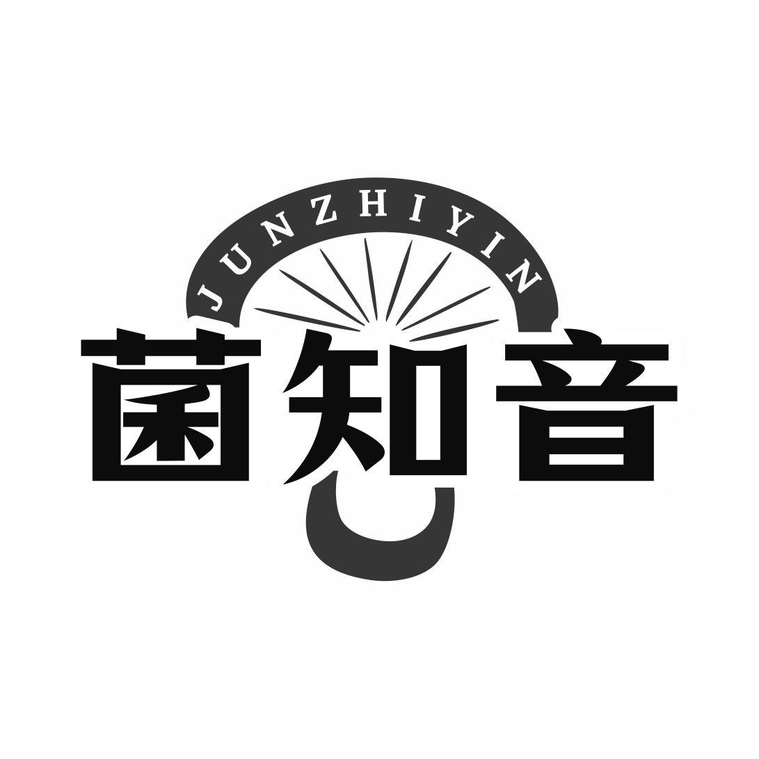 菌知音